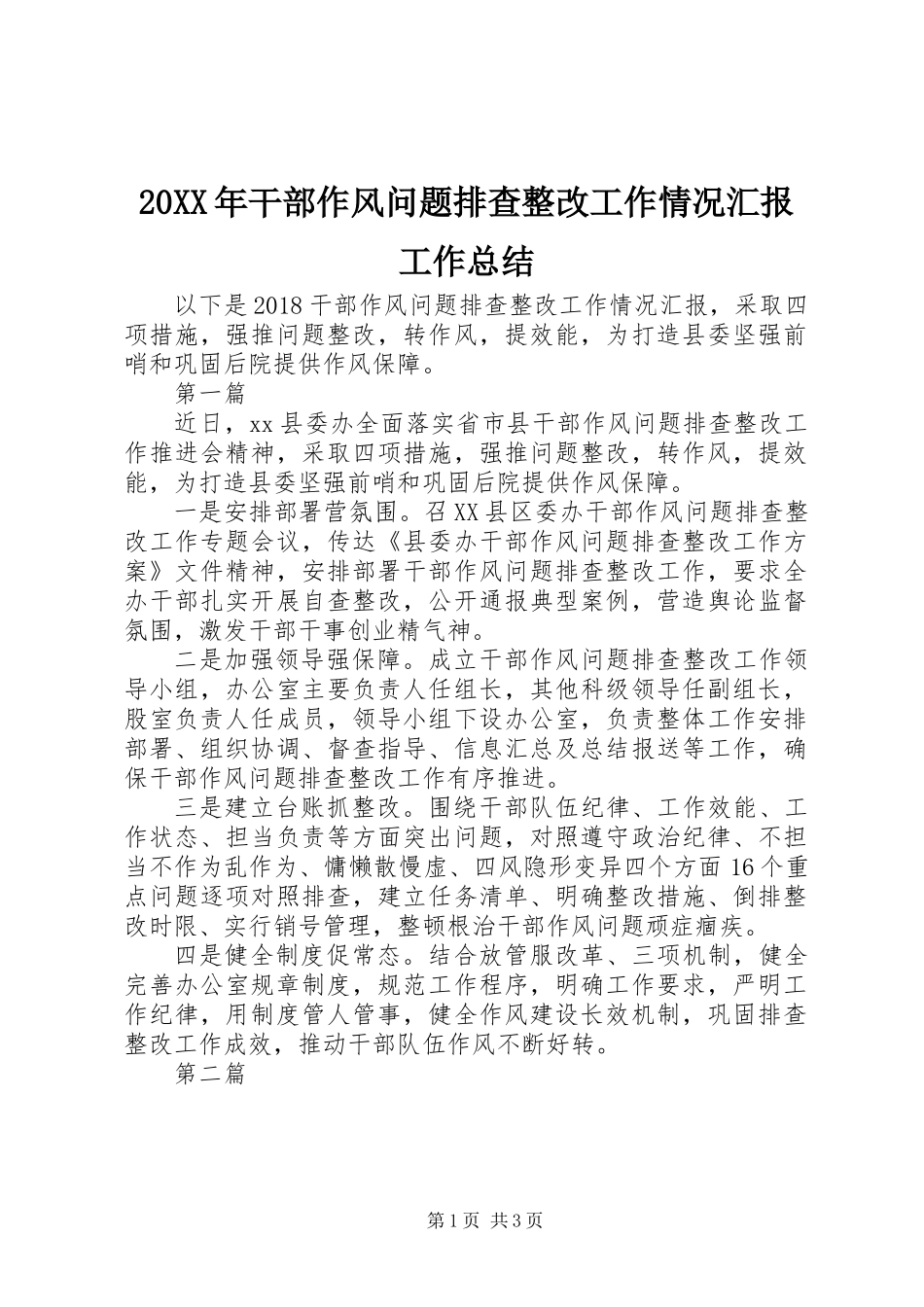 20XX年干部作风问题排查整改工作情况汇报工作总结_第1页