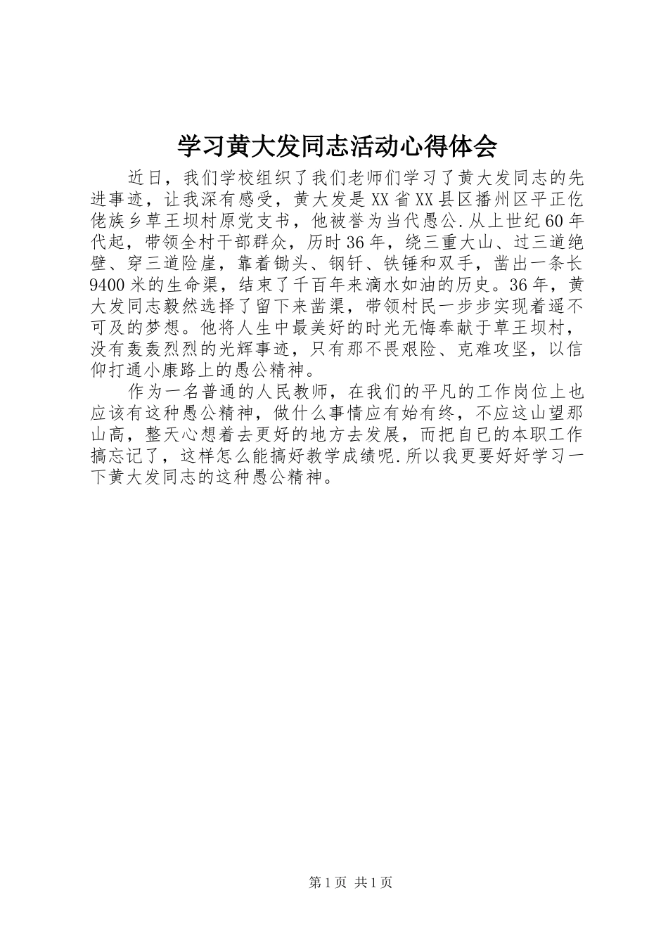 学习黄大发同志活动心得体会_第1页