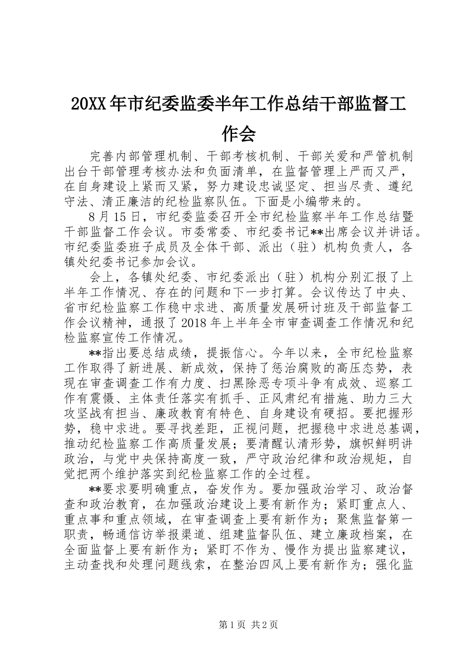20XX年市纪委监委半年工作总结干部监督工作会_第1页