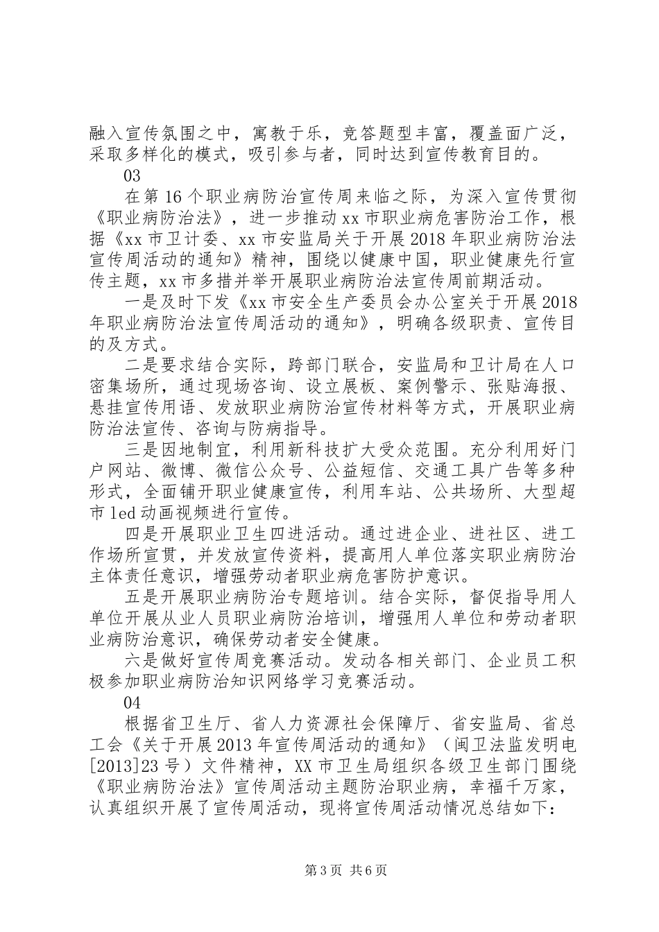 20XX年市安监局第十六个《职业病防治法》宣传周活动总结_第3页