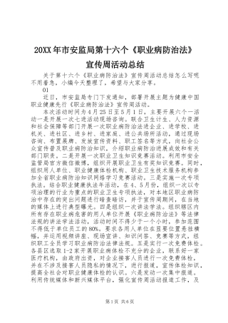 20XX年市安监局第十六个《职业病防治法》宣传周活动总结