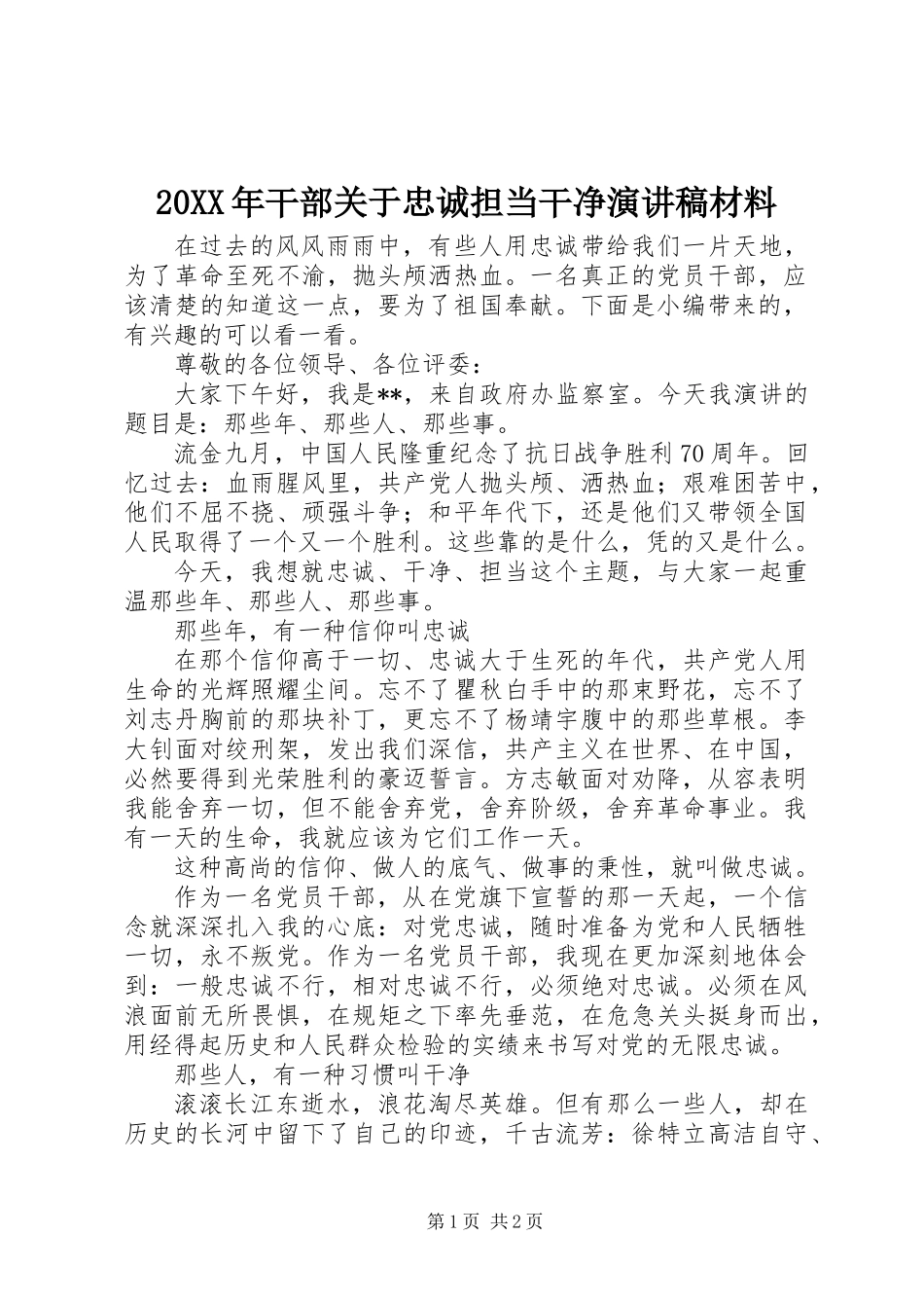 20XX年干部关于忠诚担当干净演讲稿材料_第1页
