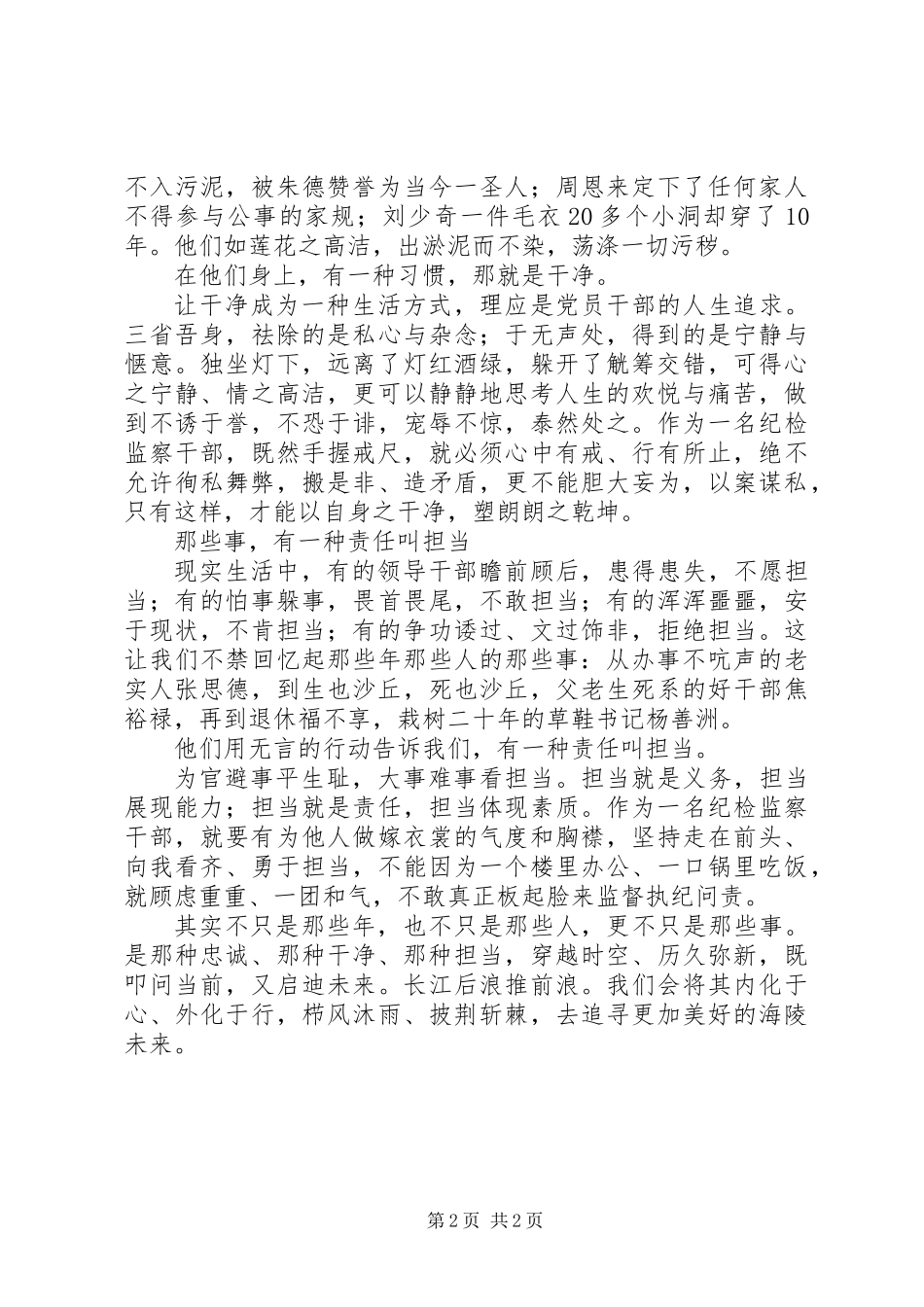 20XX年干部关于忠诚担当干净演讲稿材料_第2页