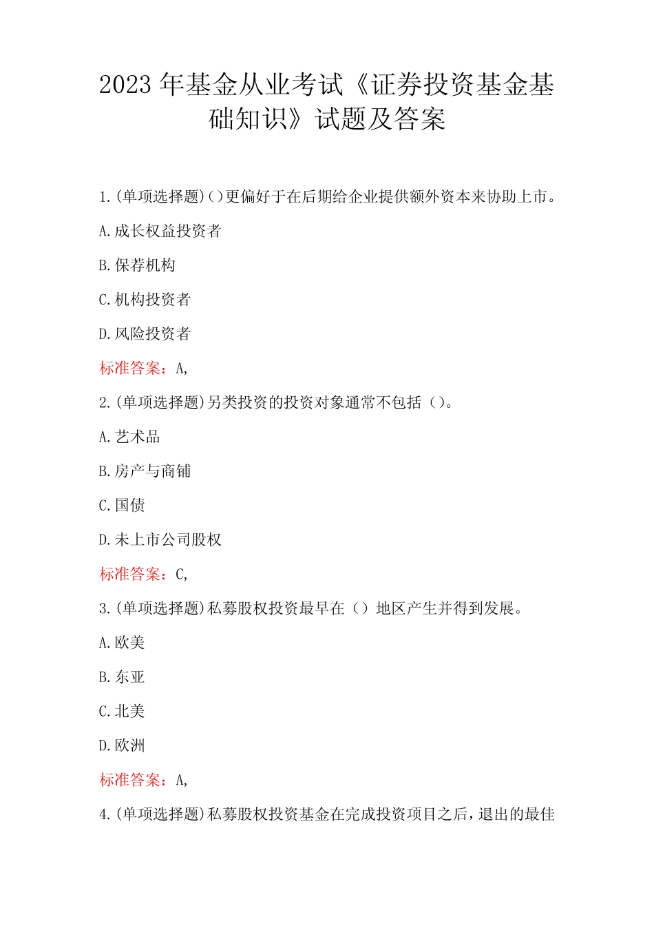 2023年基金从业考试《证券投资基金基础知识》试题及答案 _第1页
