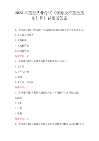 2023年基金从业考试《证券投资基金基础知识》试题及答案 