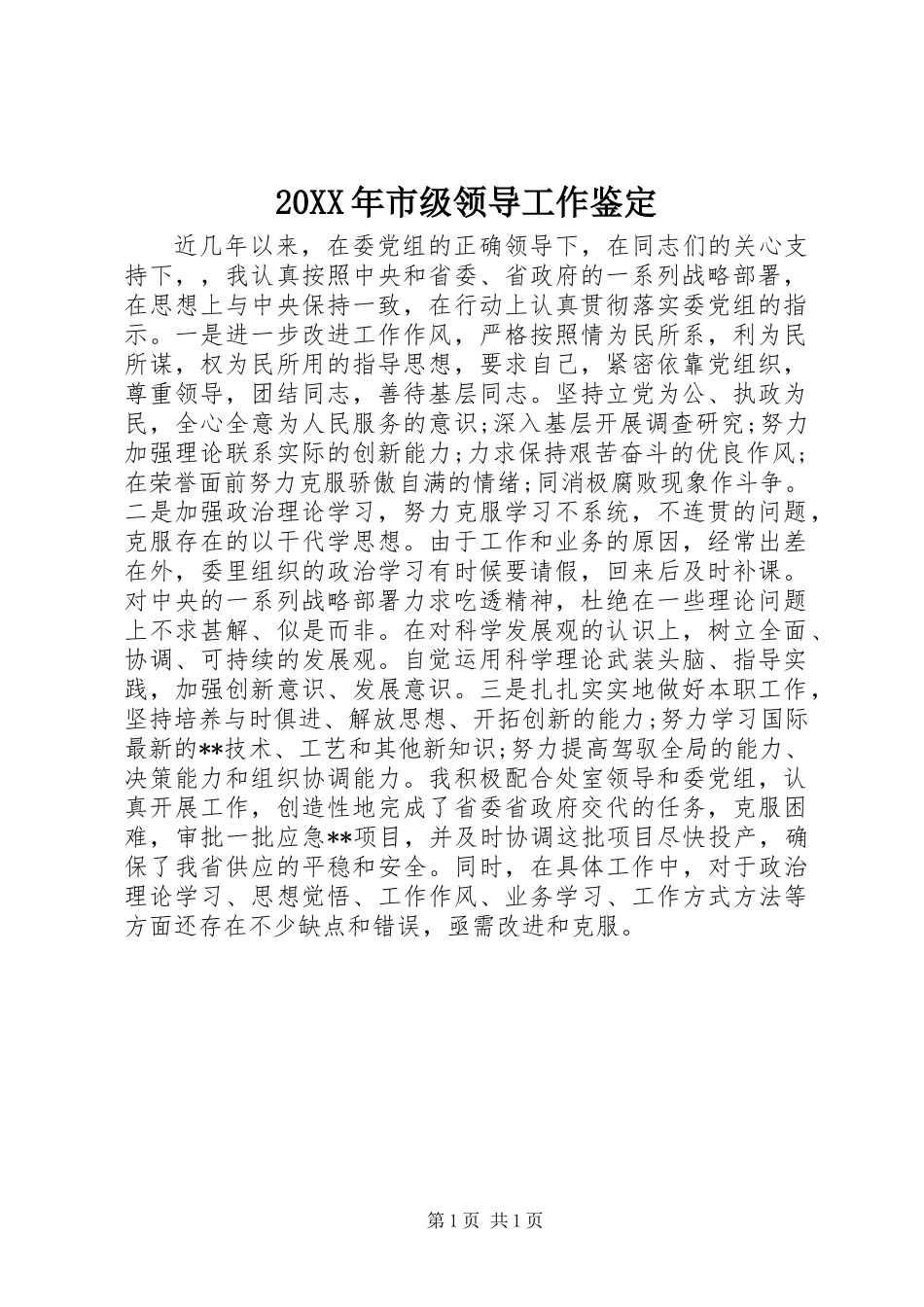 20XX年市级领导工作鉴定_第1页