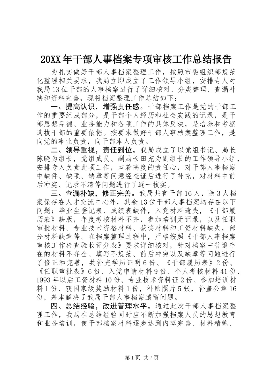 20XX年干部人事档案专项审核工作总结报告_第1页