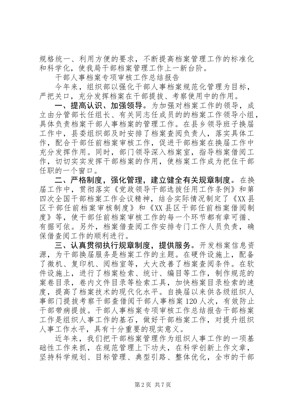 20XX年干部人事档案专项审核工作总结报告_第2页