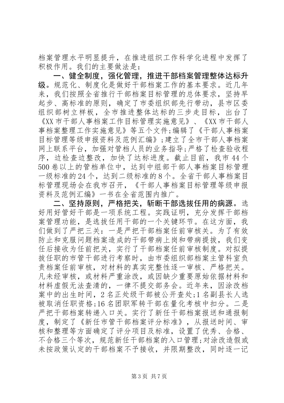 20XX年干部人事档案专项审核工作总结报告_第3页