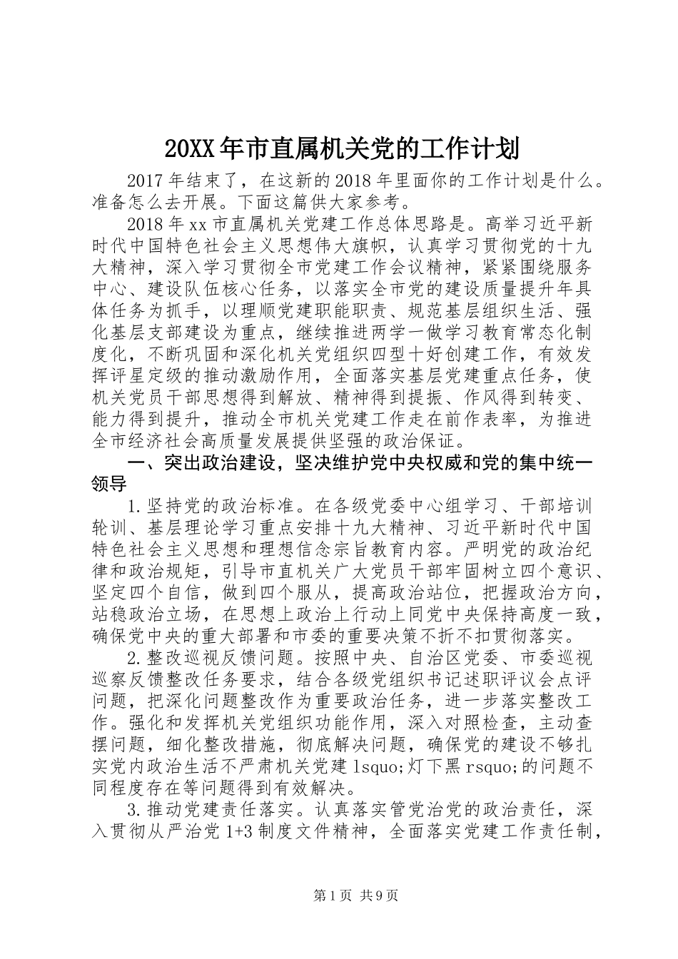 20XX年市直属机关党的工作计划_第1页