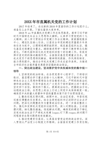 20XX年市直属机关党的工作计划