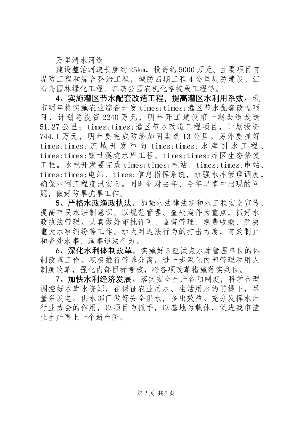 20XX年市水利局工作计划_第2页