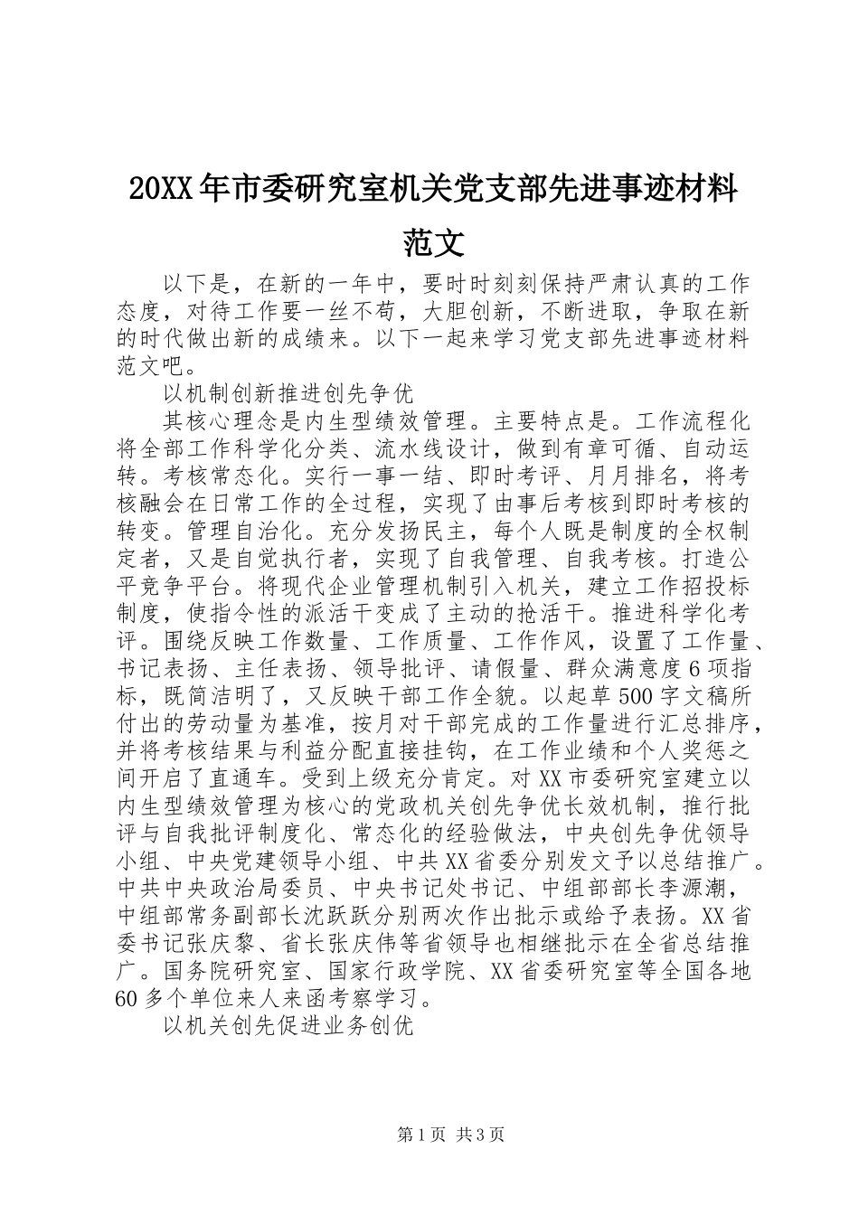 20XX年市委研究室机关党支部先进事迹材料范文_第1页