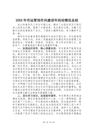20XX年市运管局作风建设年活动情况总结