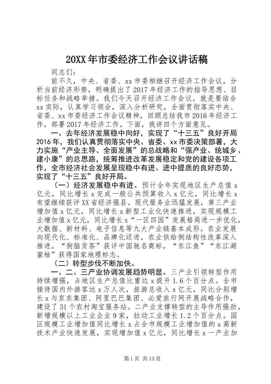 20XX年市委经济工作会议讲话稿_第1页