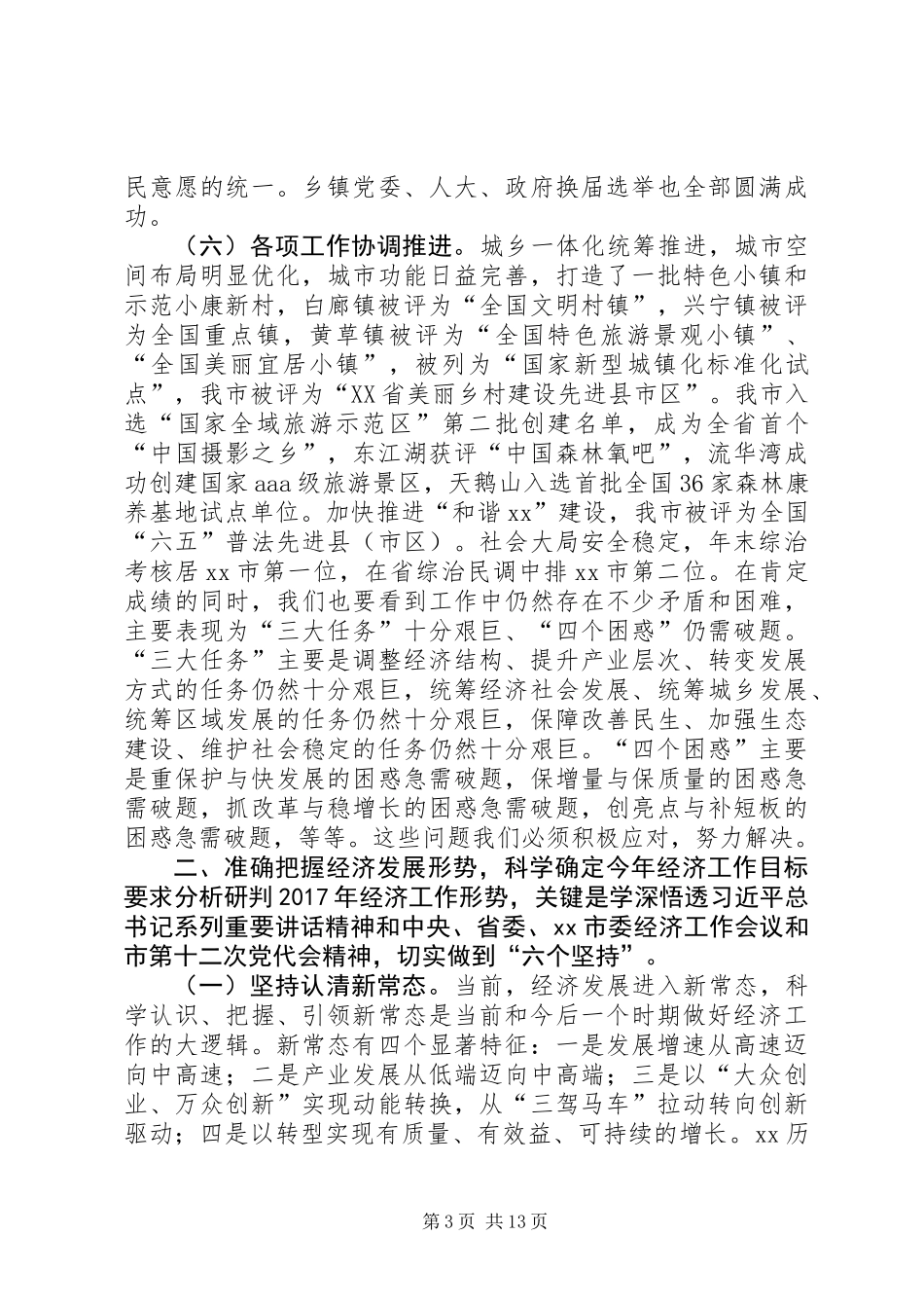 20XX年市委经济工作会议讲话稿_第3页