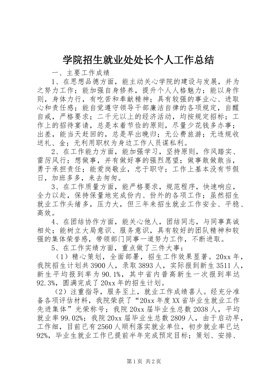 学院招生就业处处长个人工作总结_第1页