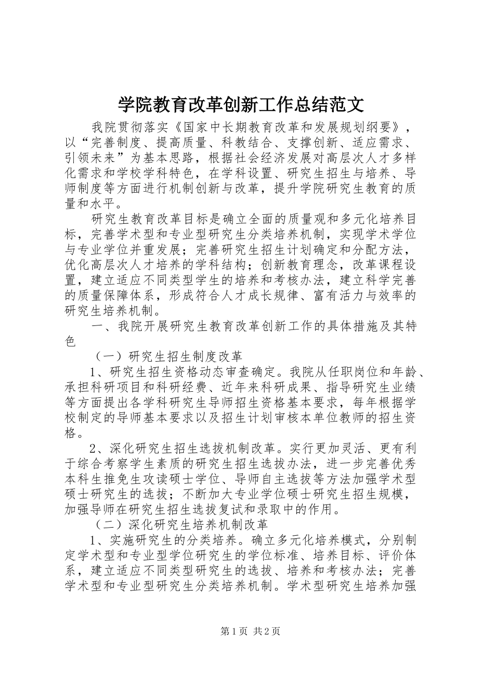 学院教育改革创新工作总结范文_第1页