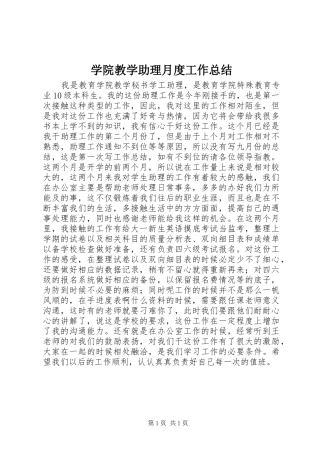 学院教学助理月度工作总结