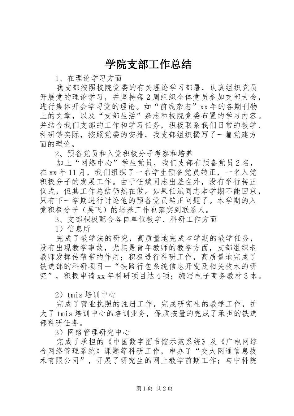 学院支部工作总结_第1页