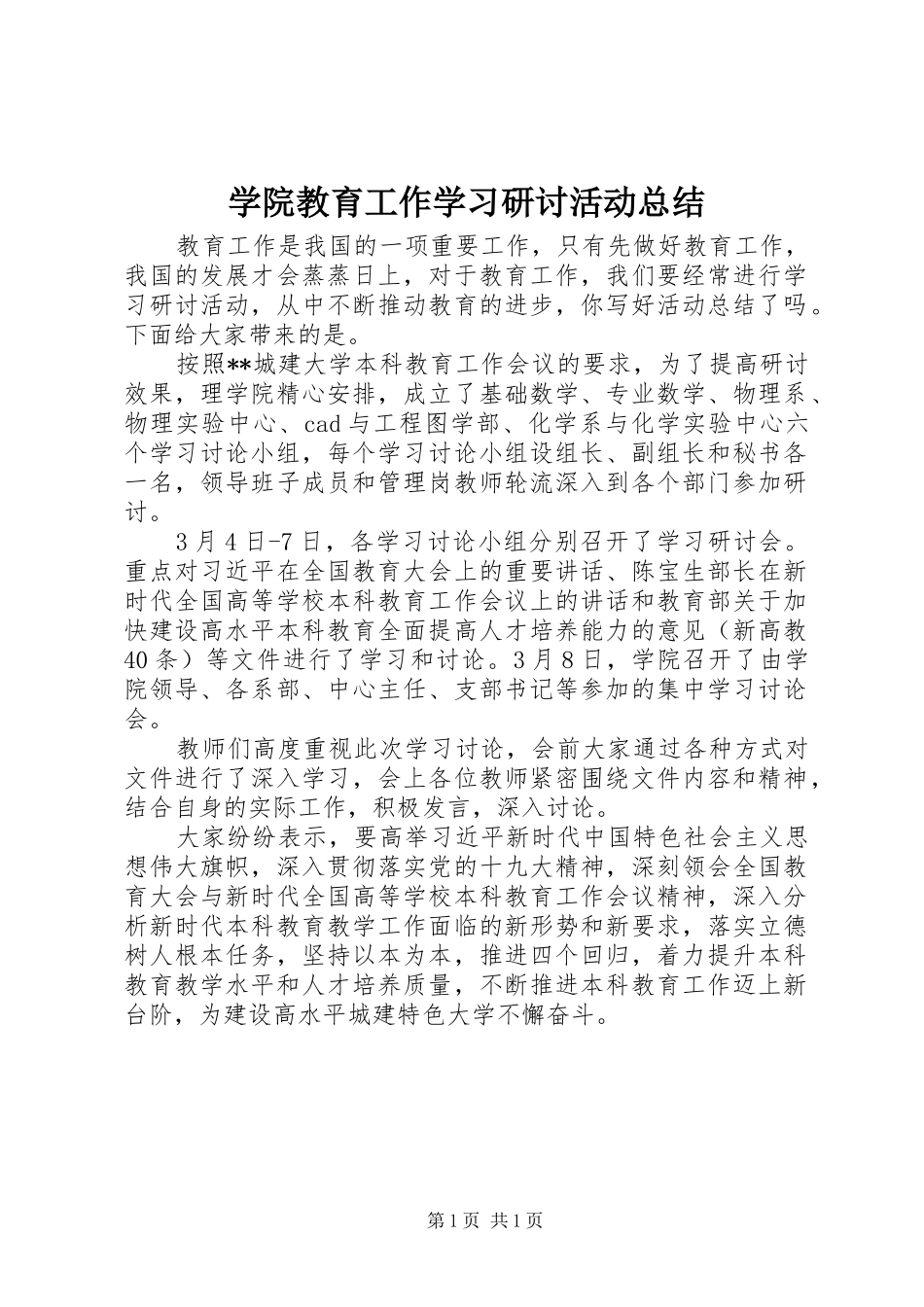 学院教育工作学习研讨活动总结_第1页