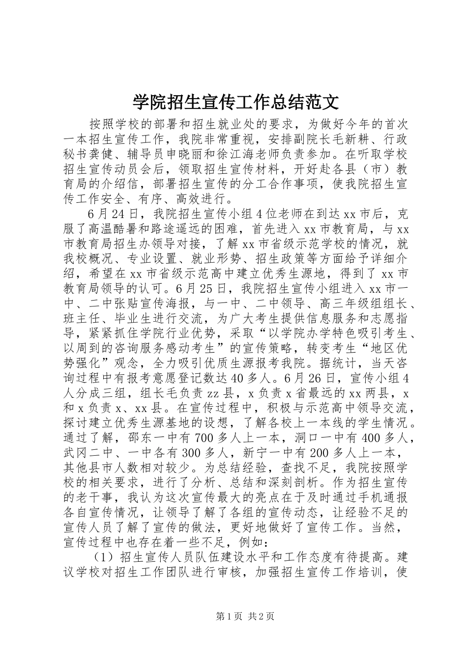 学院招生宣传工作总结范文_第1页