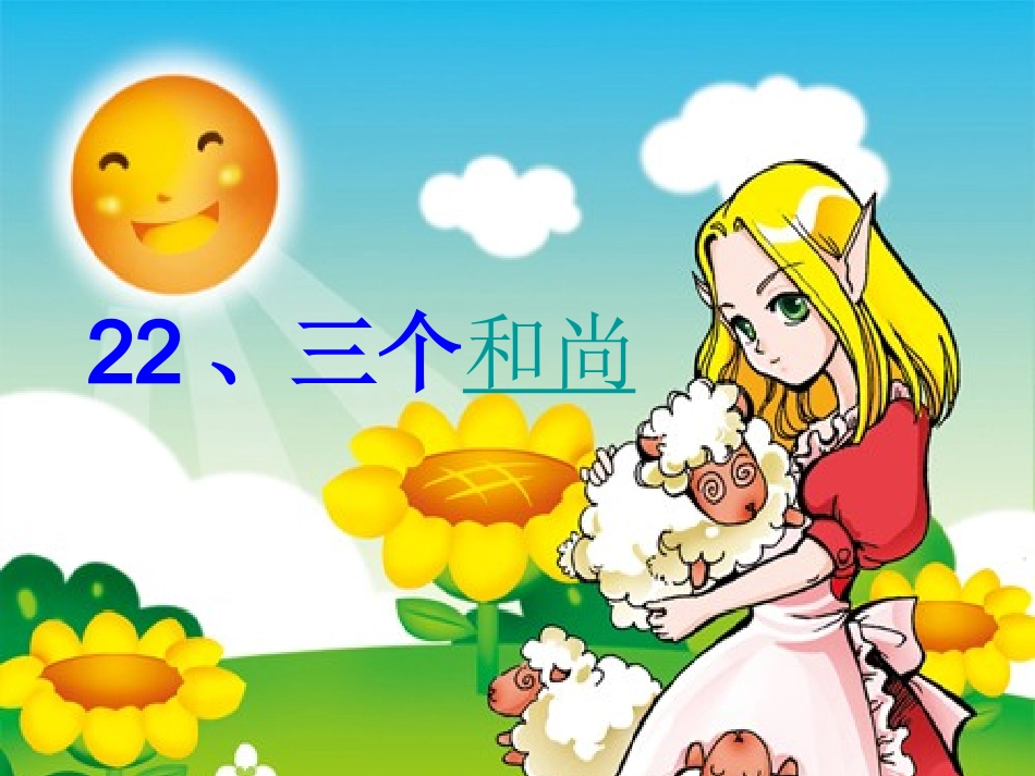 三个和尚演示稿_第1页