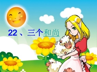 三个和尚演示稿