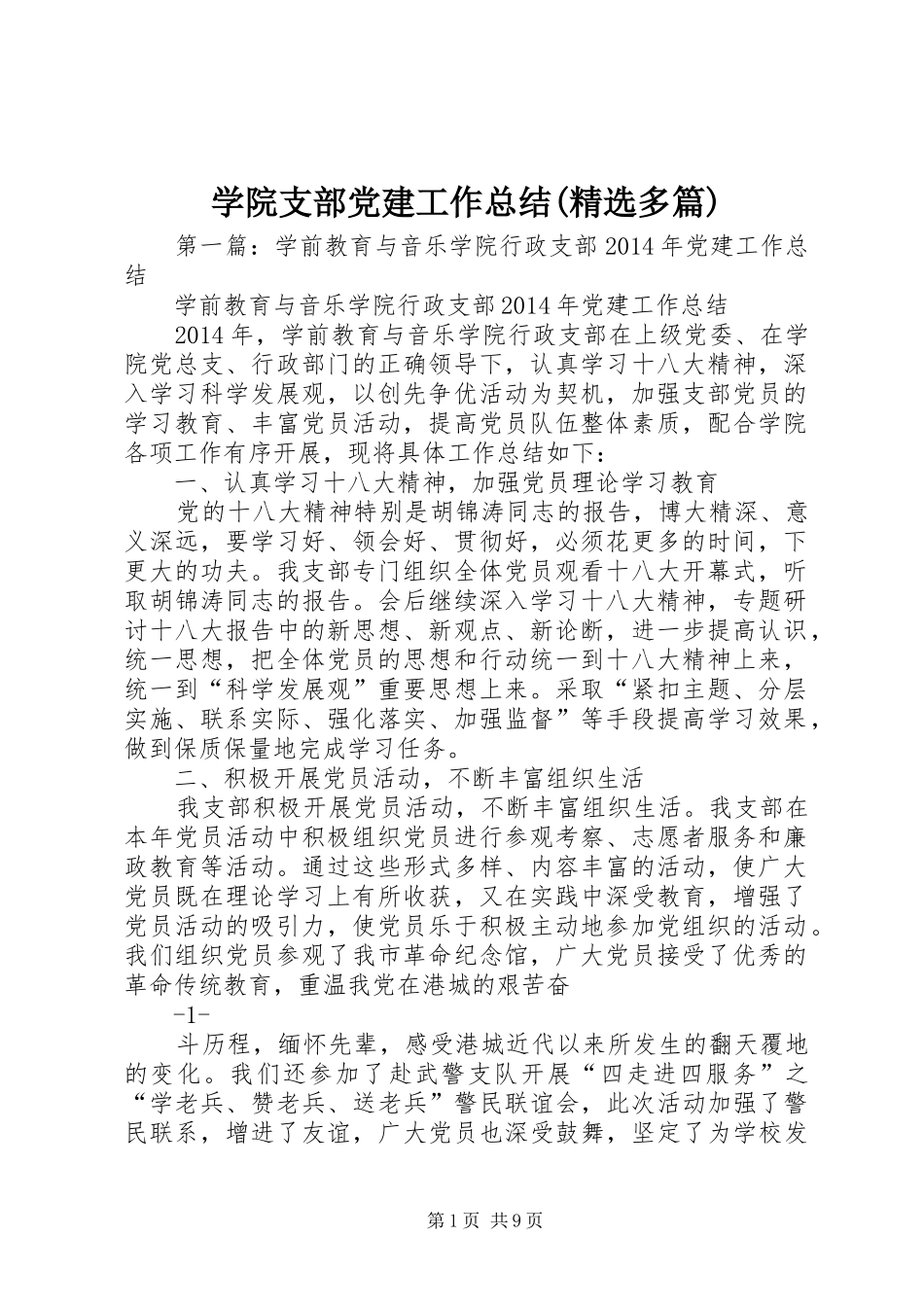 学院支部党建工作总结(精选多篇)_第1页