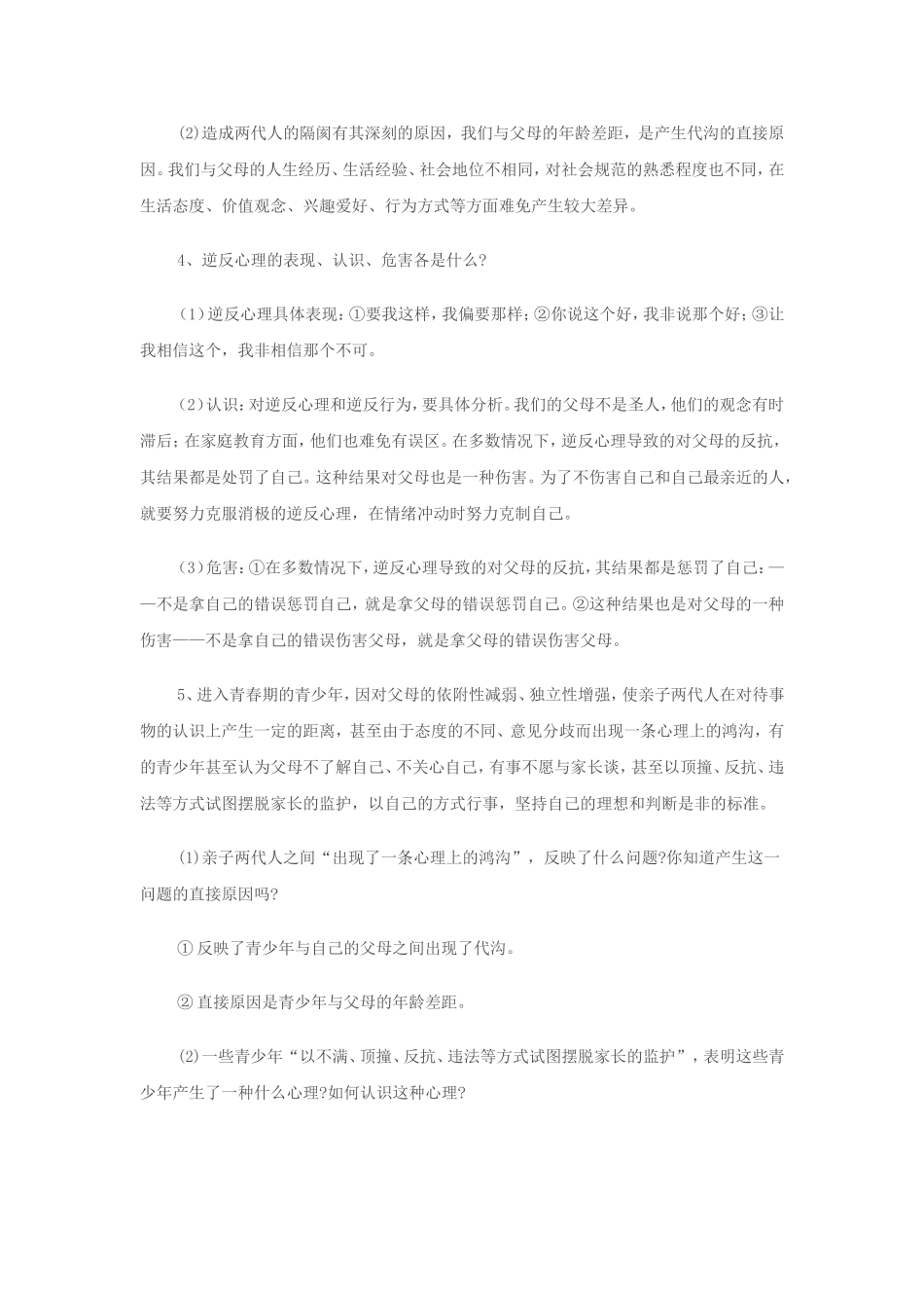 八年级思想品德上册重点知识_第2页