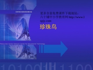 人教版小学语文五年级上册《珍珠鸟》PPT课件