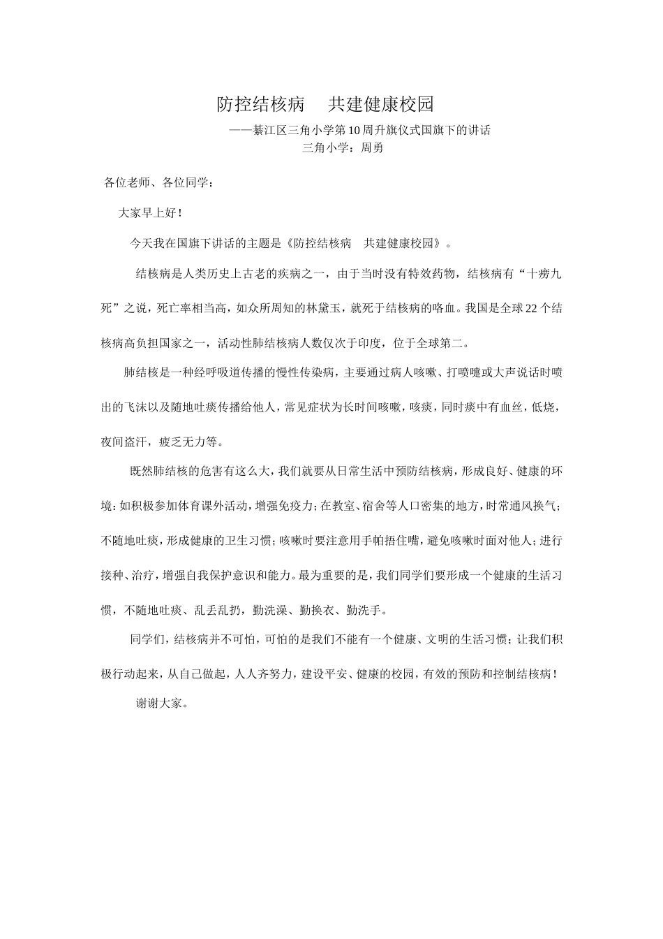 周国旗下的讲话_第1页
