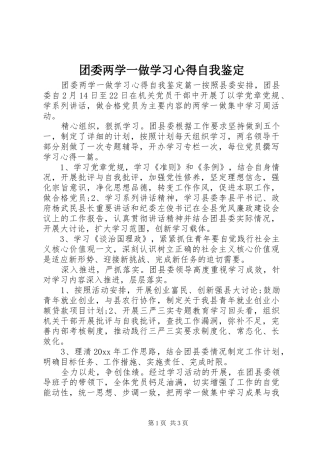 团委两学一做学习心得自我鉴定