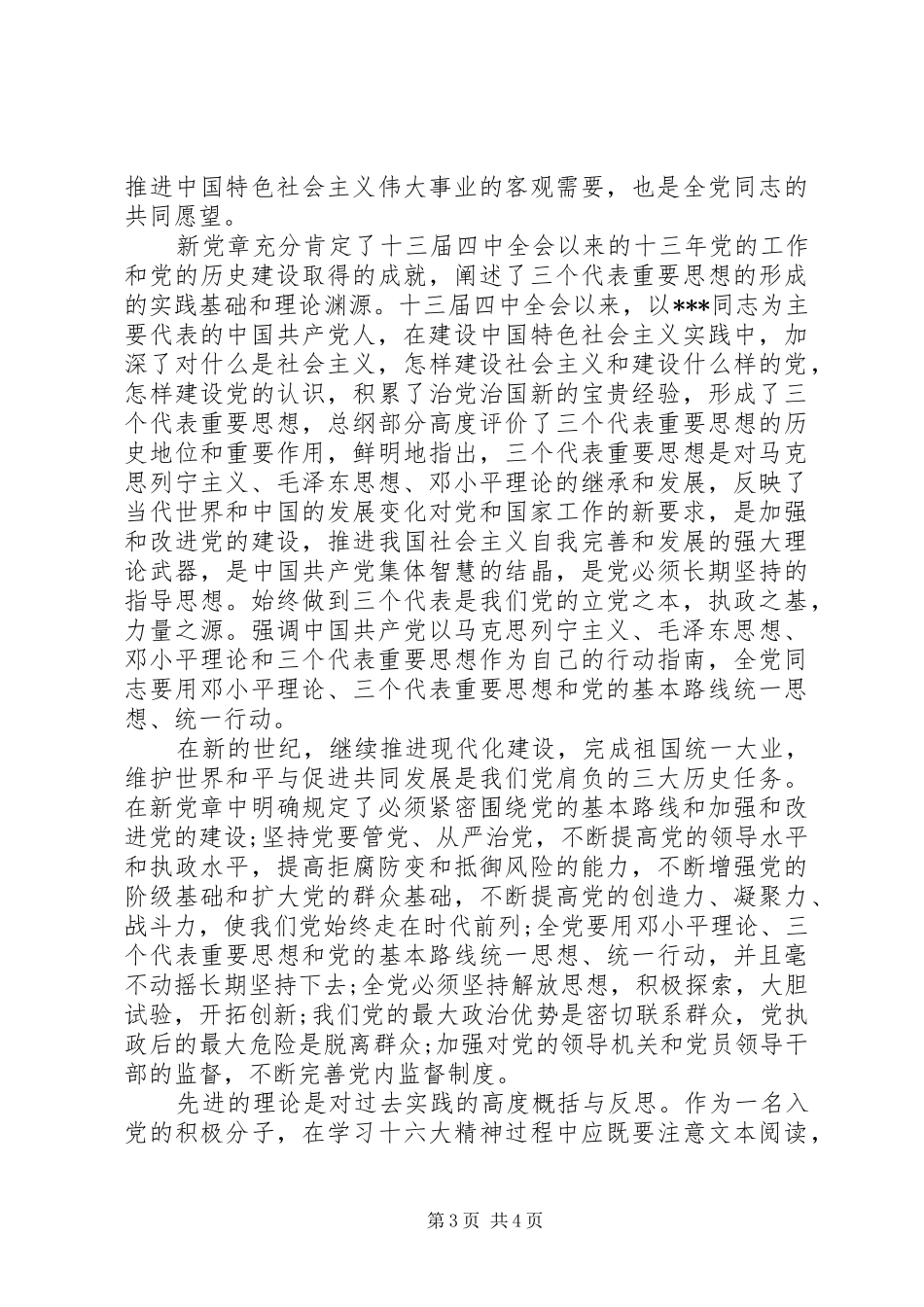 基层人员党章学习心得体会_第3页