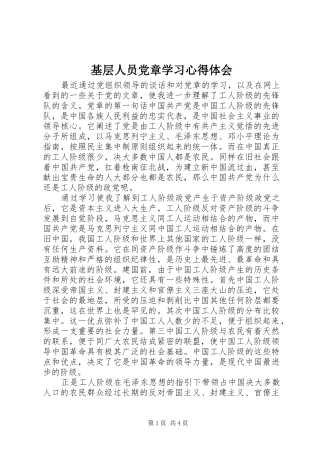 基层人员党章学习心得体会