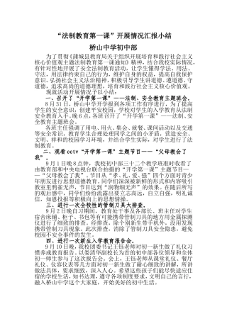 桥山中学初中部法制第一课小结