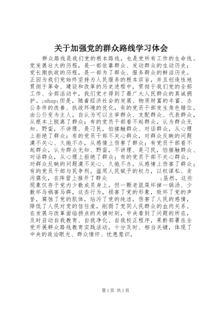 关于加强党的群众路线学习体会