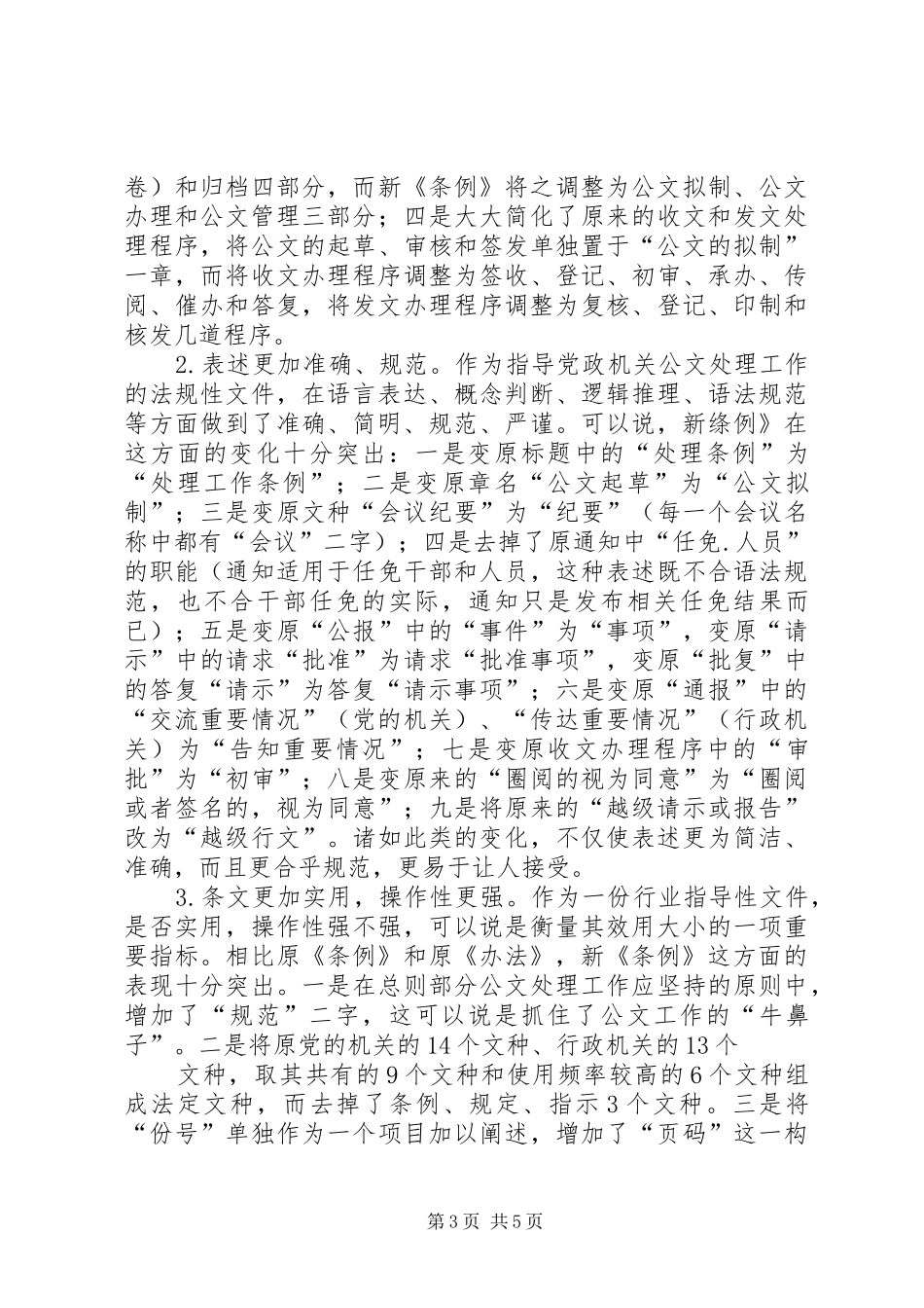 学习《党政机关公文处理工作条例》的体会_第3页