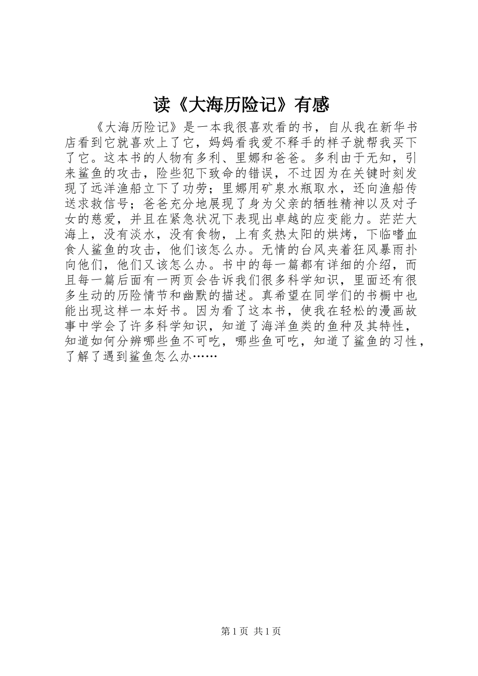 读《大海历险记》有感_第1页