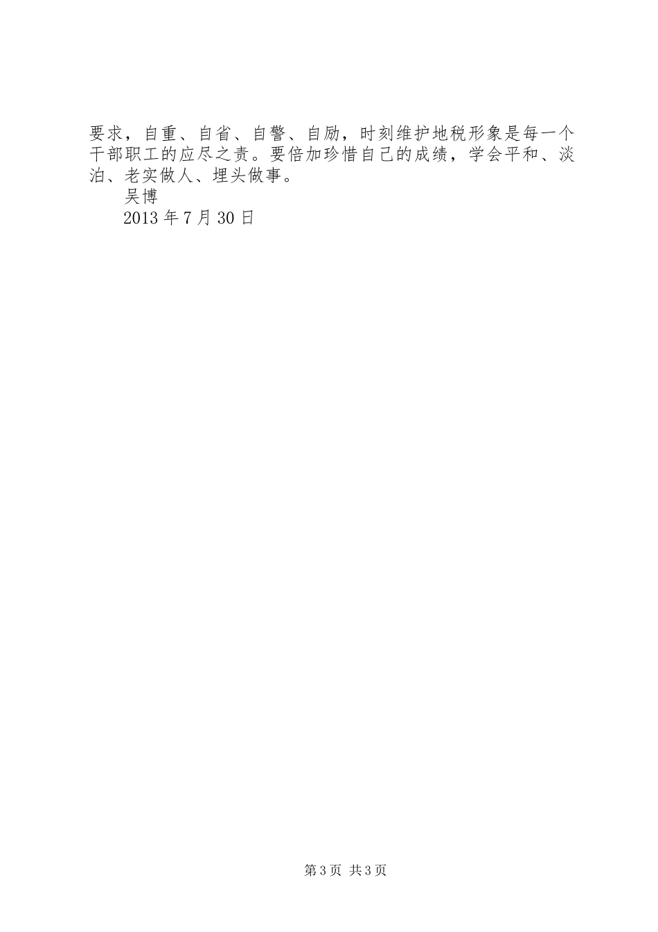 地税公务员初任培训感想_第3页