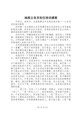 地税公务员初任培训感想