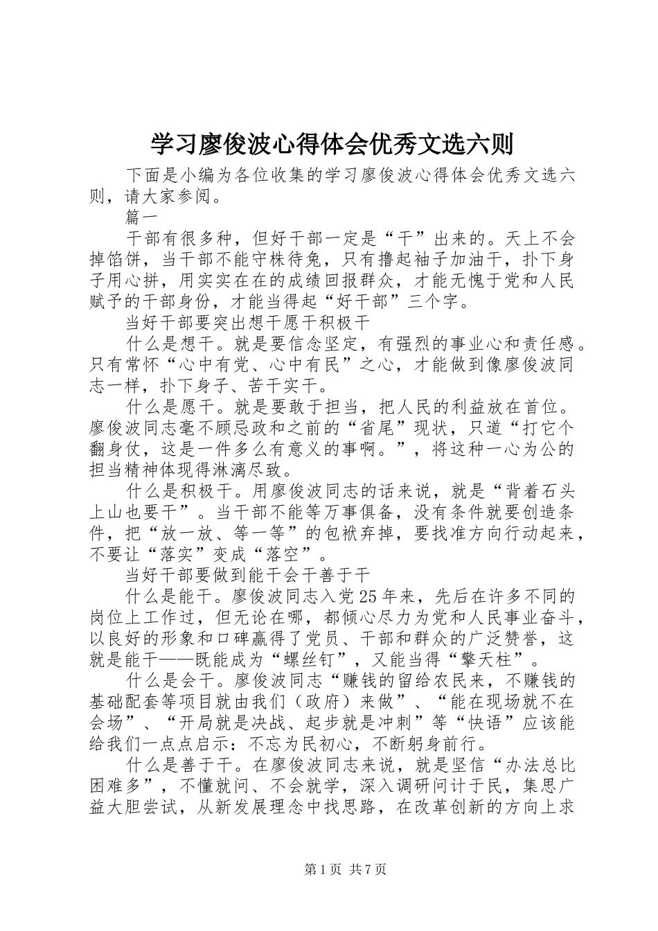 学习廖俊波心得体会优秀文选六则_第1页