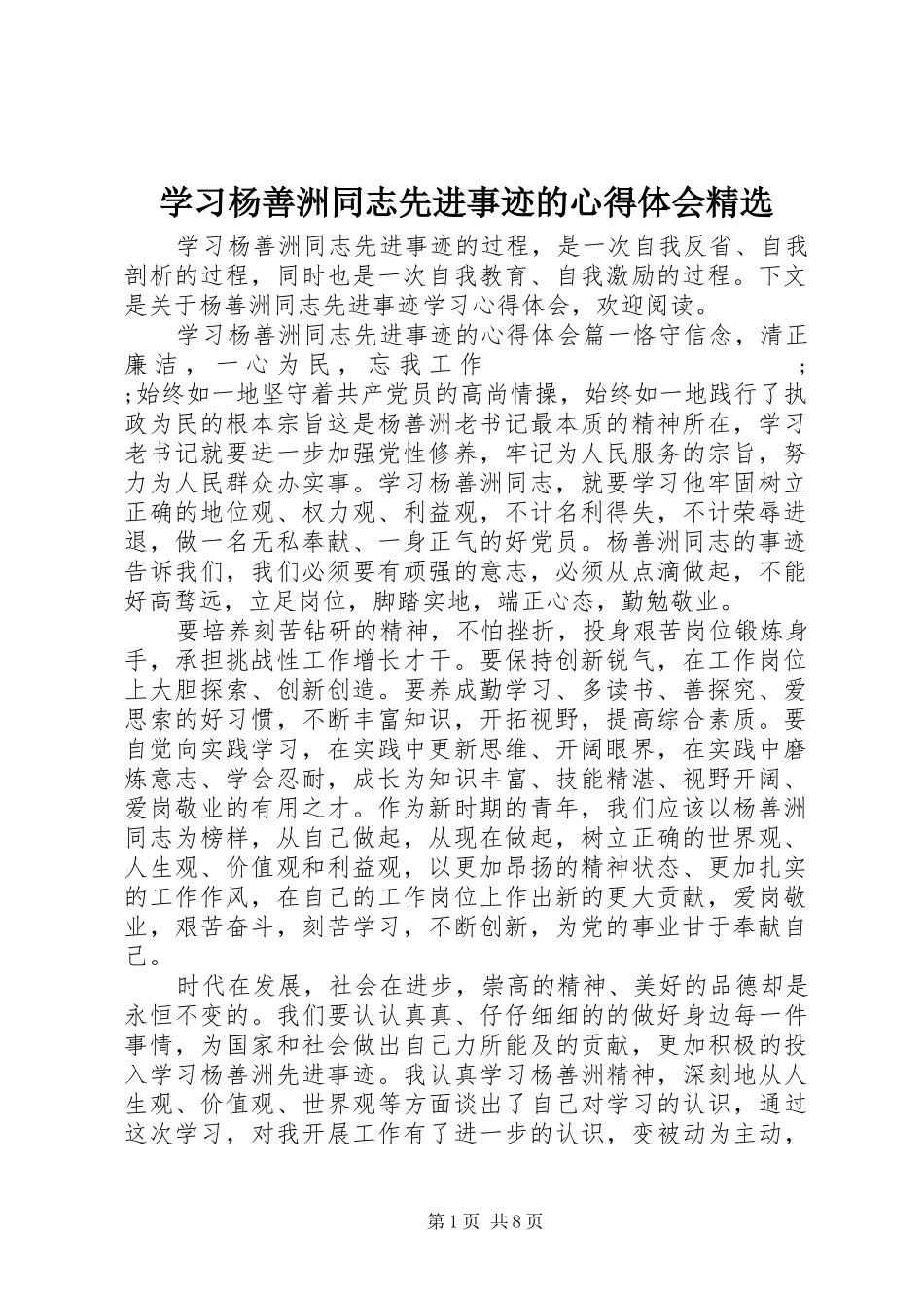 学习杨善洲同志先进事迹的心得体会精选_第1页