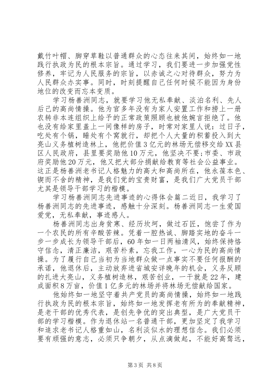 学习杨善洲同志先进事迹的心得体会精选_第3页