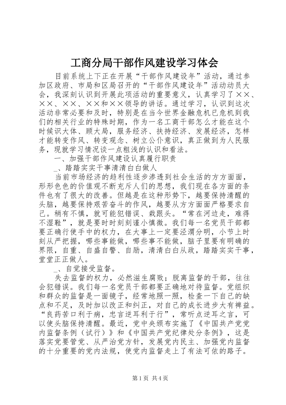 工商分局干部作风建设学习体会_第1页