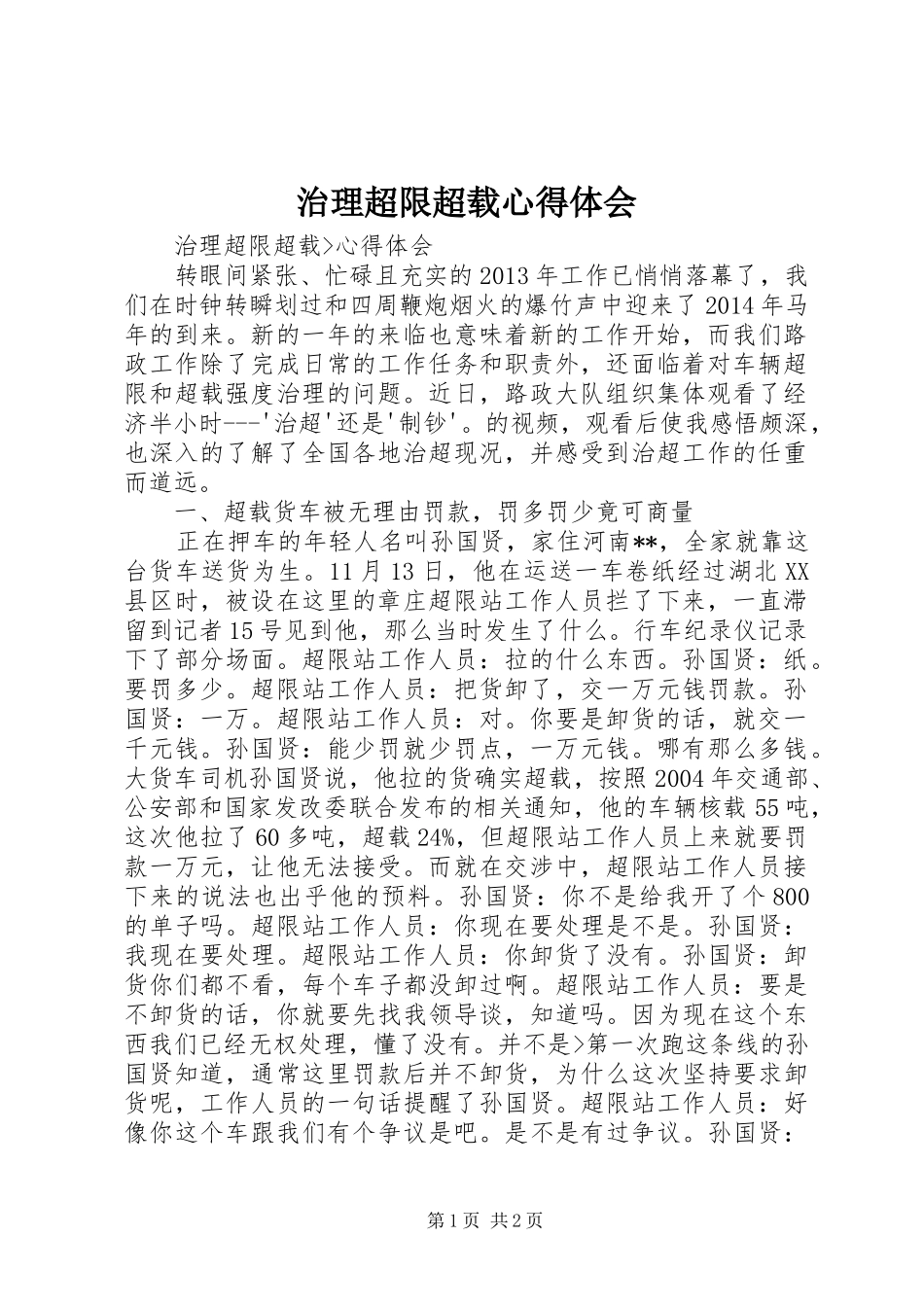 治理超限超载心得体会_第1页