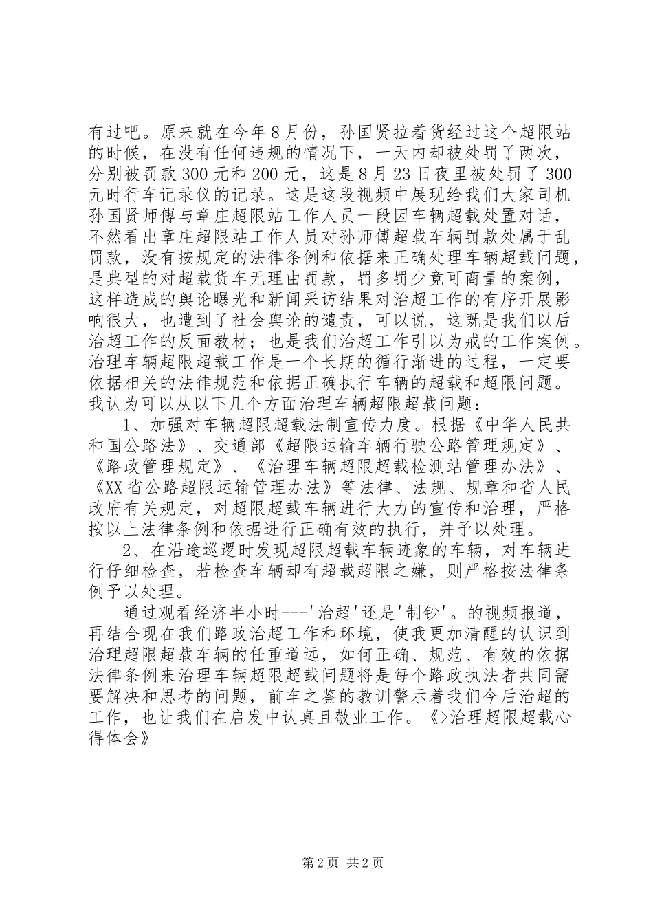 治理超限超载心得体会_第2页