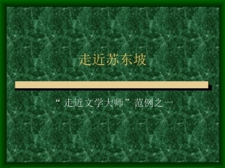 “走近文学大师”范例之一苏轼