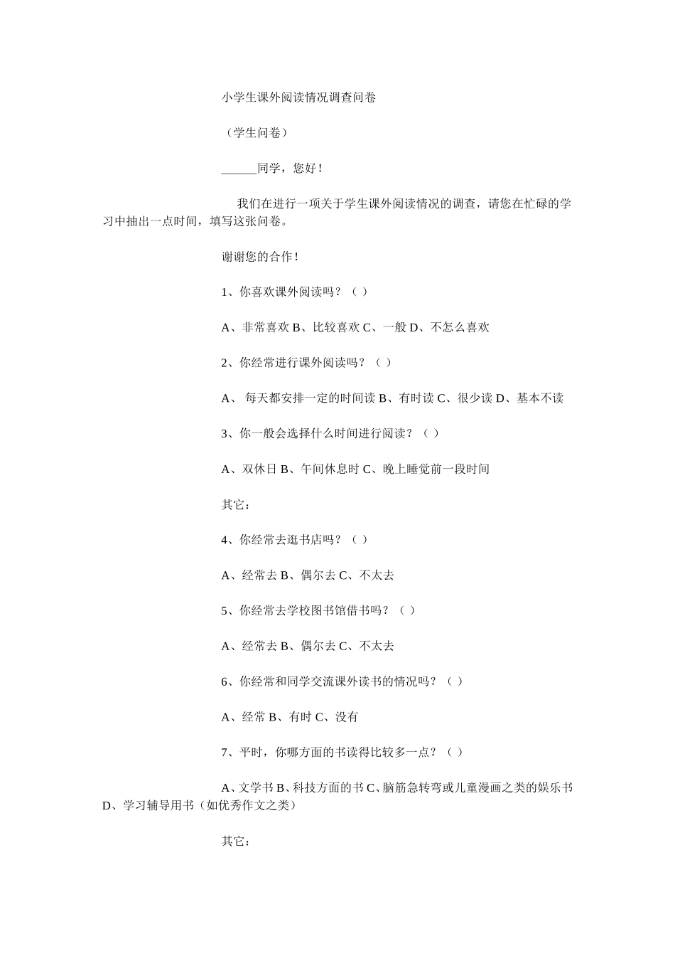 小学生课外阅读情况问卷调查表_第1页