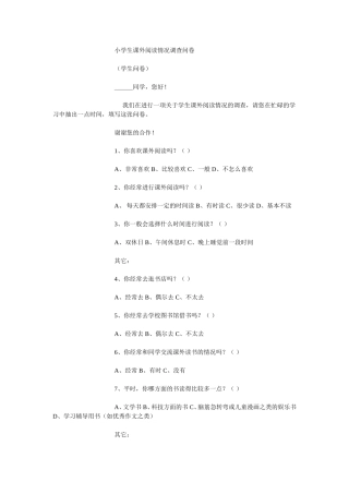 小学生课外阅读情况问卷调查表